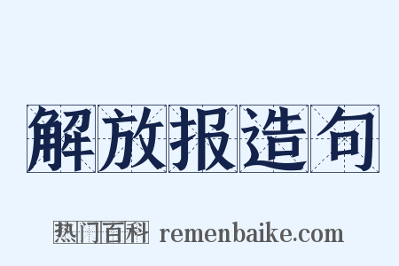 解放报造句是什么意思的图片